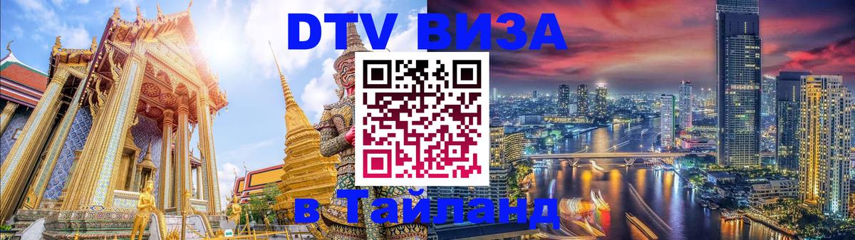 Visa в Таиланд Нефтеюганск 