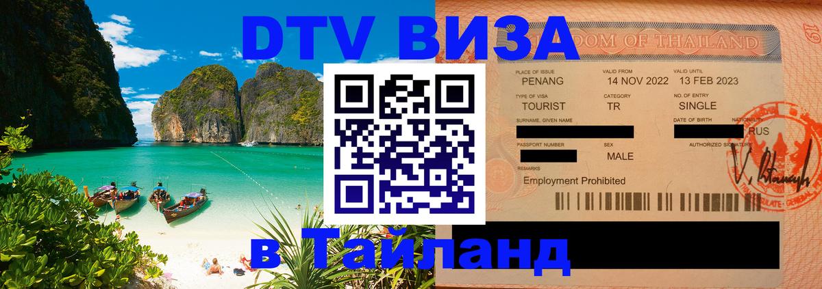 DTV Visa Thailand — прайс и условия, виза без дополнительных документов - 06.12.2025 