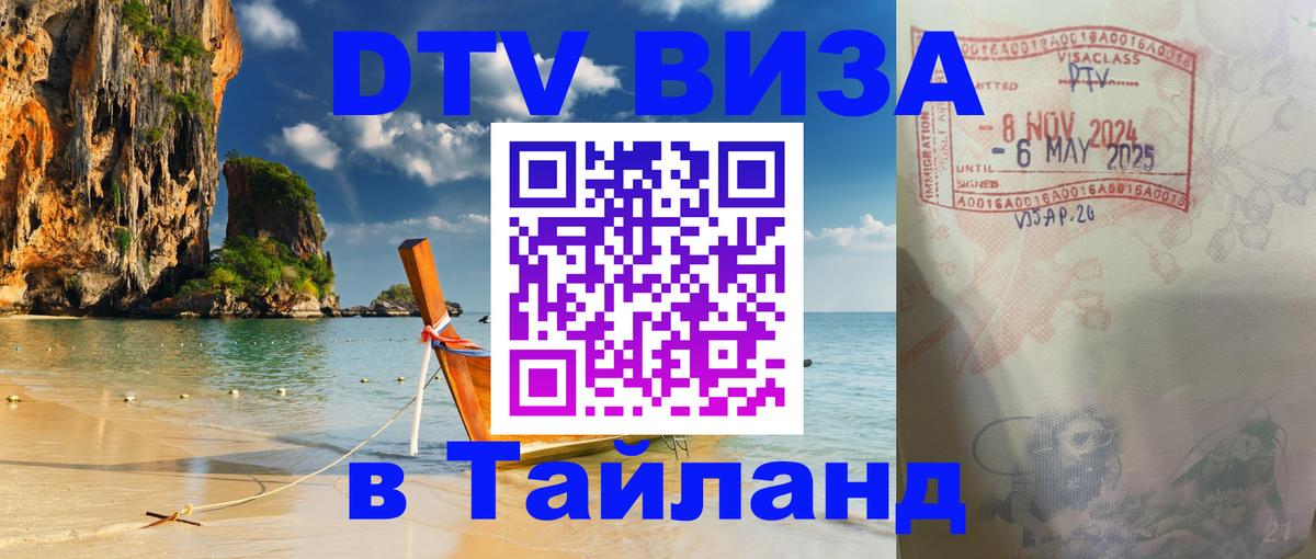 Стоимость и условия DTV визы — оформление в Таиланд под ключ - 03.10.2025 